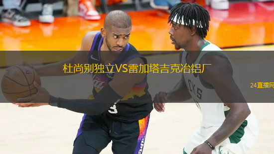 杜尚別獨立VS雷加塔吉克冶鋁廠