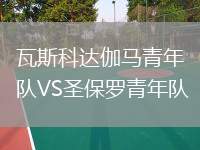 馬里吉吉科VS戈達(dá)普羅明塔
