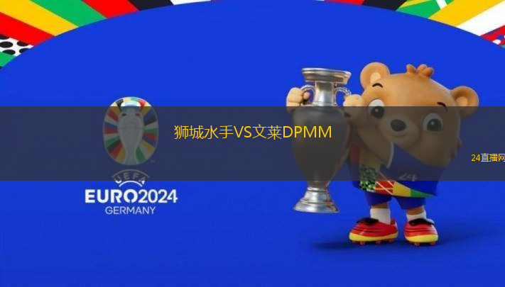 獅城水手VS文萊DPMM