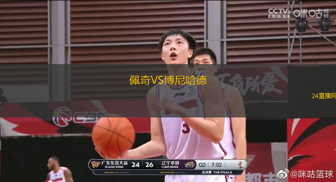 佩奇VS博尼哈德