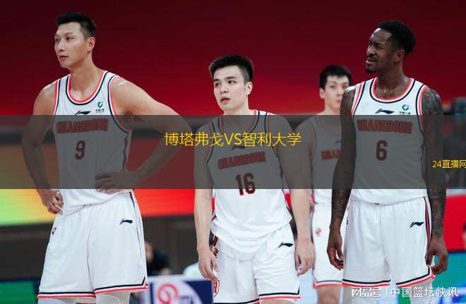 博塔弗戈VS智利大學(xué)