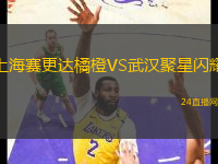 上海賽更達(dá)橘橙VS武漢聚星閃耀