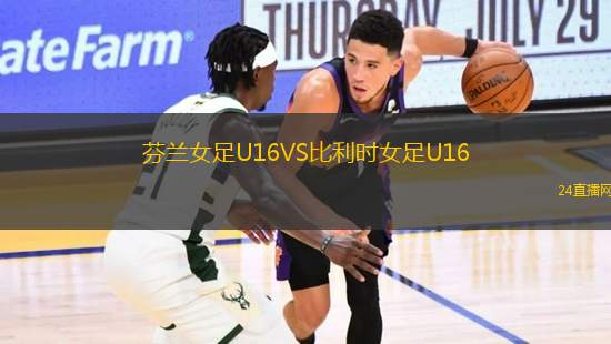芬蘭女足U16VS比利時女足U16