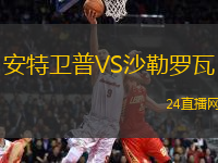 安特衛(wèi)普VS沙勒羅瓦