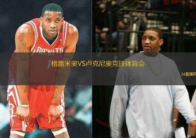 格雷米奧VS盧克尼奧競(jìng)技體育會(huì)