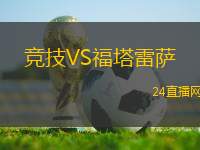 競(jìng)技VS福塔雷薩
