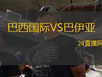 巴西國(guó)際VS巴伊亞