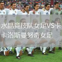弗拉門戈VS塔奇拉競(jìng)技