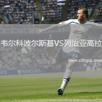 荷蘭公園老鷹U23VS洛根閃電U23