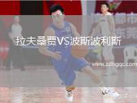 克雷莫納VS斯佩齊亞