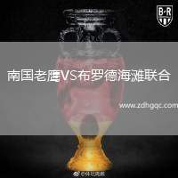 克拉科維亞青年隊(duì)VS喬治羅尼亞青年隊(duì)