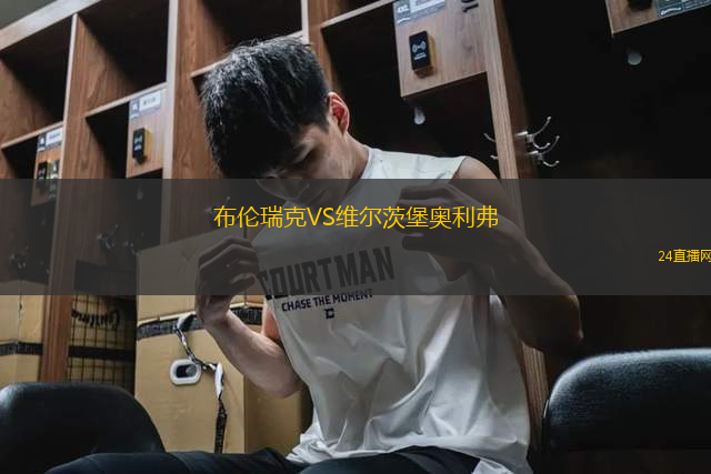 布倫瑞克VS維爾茨堡奧利弗