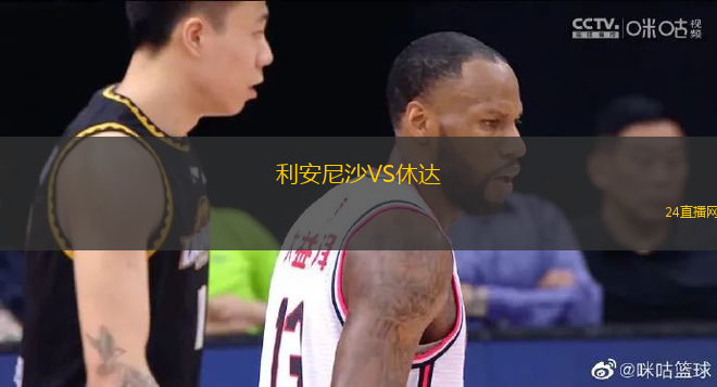 利安尼沙VS休達(dá)