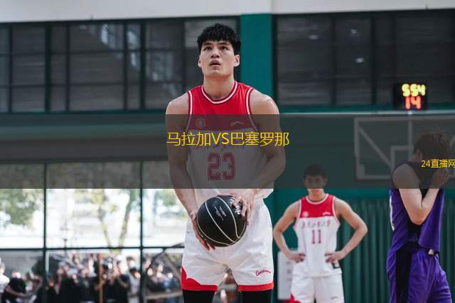 馬拉加VS巴塞羅那