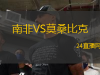 南非VS莫桑比克