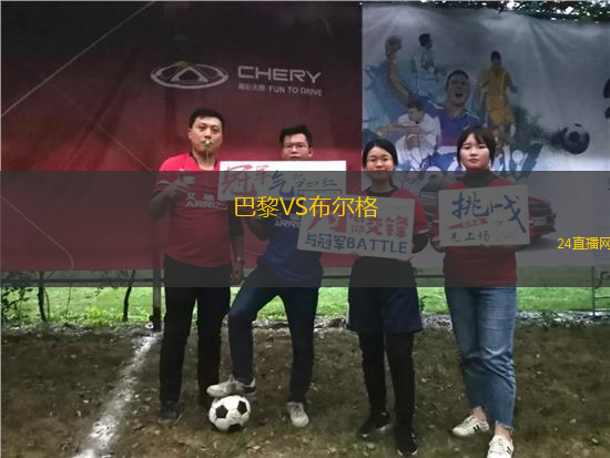 巴黎VS布爾格