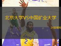 北京大學VS中國礦業(yè)大學