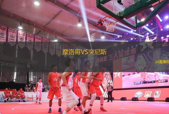 摩洛哥VS突尼斯