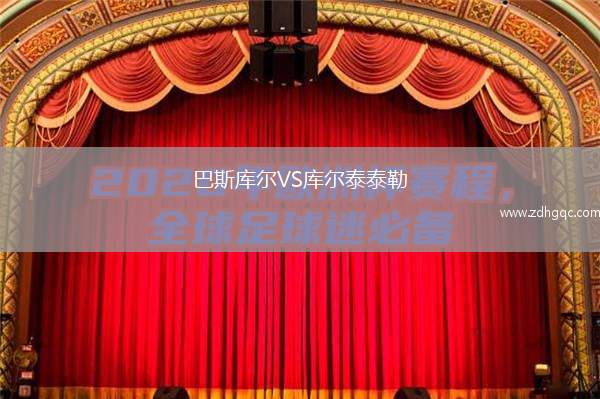 山西太理昌盛VS臨沂紅箭