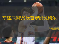 斯洛尼姆VS坎普羅姆戈梅爾