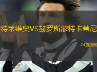 特萊維奧VS赫羅斯蒙特卡蒂尼