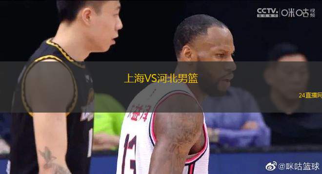 上海VS河北男籃