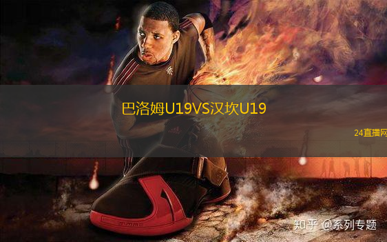 巴洛姆U19VS漢坎U19