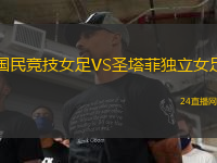 國(guó)民競(jìng)技女足VS圣塔菲獨(dú)立女足
