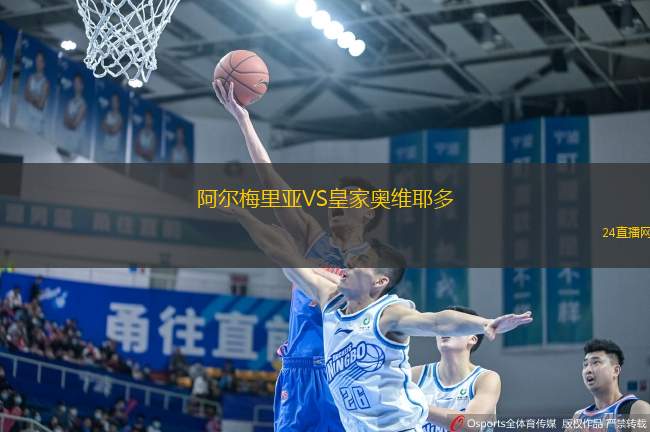 阿爾梅里亞VS皇家奧維耶多