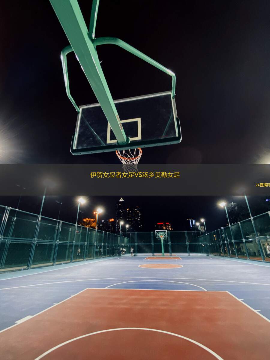 伊賀女忍者女足VS湯鄉(xiāng)貝勒女足