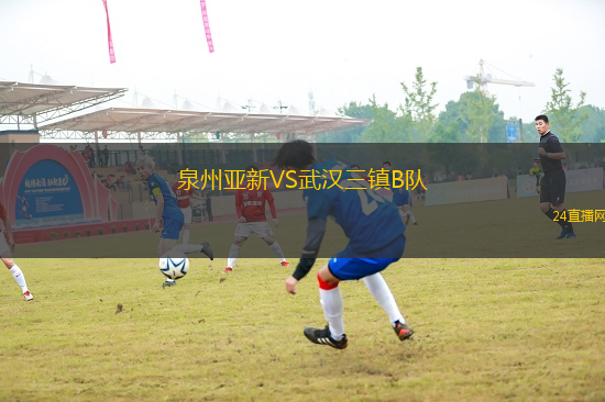 泉州亞新VS武漢三鎮(zhèn)B隊(duì)