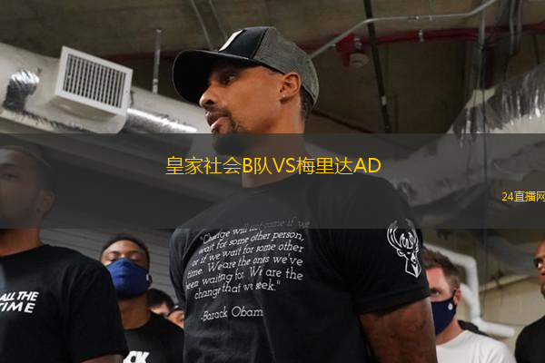 皇家社會(huì)B隊(duì)VS梅里達(dá)AD