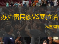 蘇克雷民族VS塞拉諾