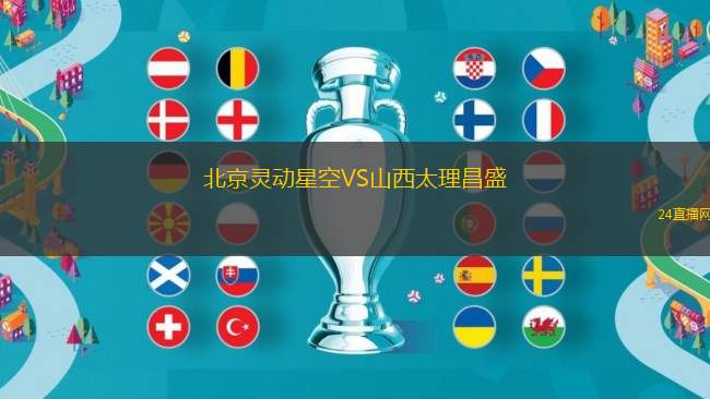 北京靈動星空VS山西太理昌盛