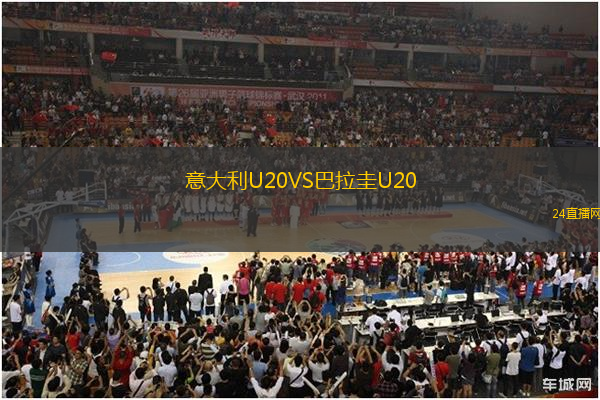 意大利U20VS巴拉圭U20
