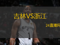 吉林VS浙江