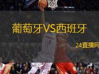 葡萄牙VS西班牙