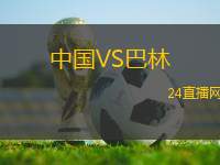 中國VS巴林