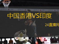 中國(guó)香港VS印度
