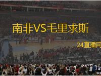 南非VS毛里求斯