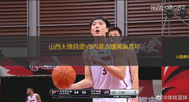 山西太理昌盛VS內(nèi)蒙古鑲黃旗青年
