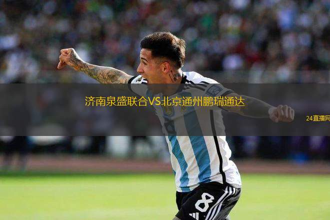 濟(jì)南泉盛聯(lián)合VS北京通州鵬瑞通達(dá)