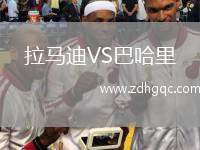 克魯比04VS瑪麗港