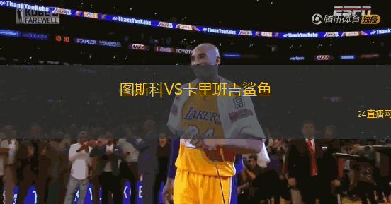 圖斯科VS卡里班吉鯊魚(yú)