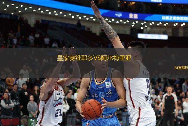 皇家奧維耶多VS阿爾梅里亞