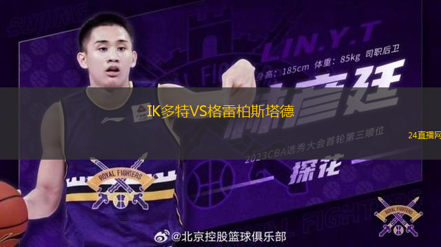 IK多特VS格雷柏斯塔德