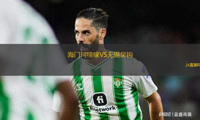 海門珂締緣VS無錫吳鉤