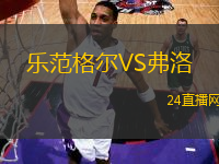 樂范格爾VS弗洛