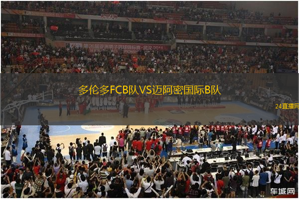 多倫多FCB隊(duì)VS邁阿密國(guó)際B隊(duì)