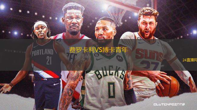 費(fèi)羅卡利VS博卡青年